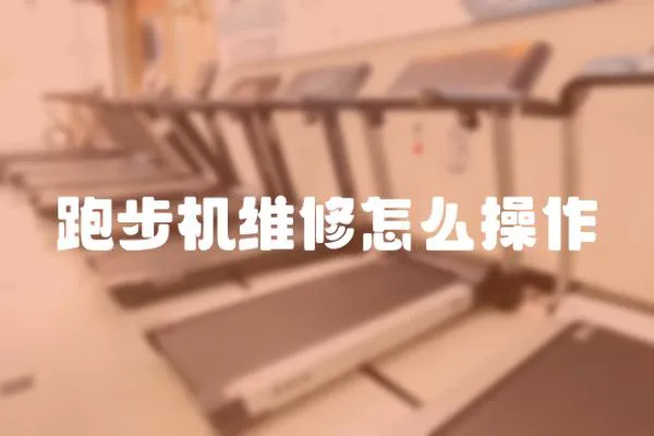 跑步機維修怎么操作