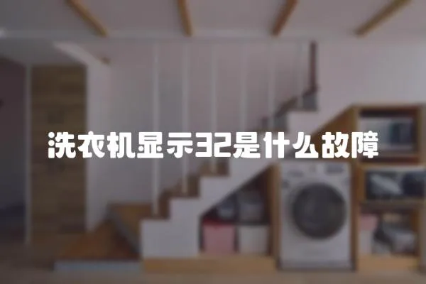 洗衣機顯示32是什么故障