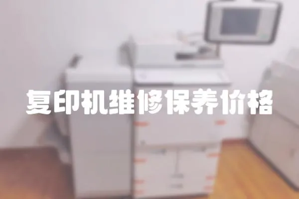 復印機維修保養價格