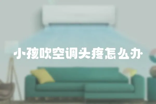 小孩吹空調(diào)頭疼怎么辦