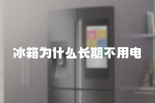 冰箱為什么長期不用電