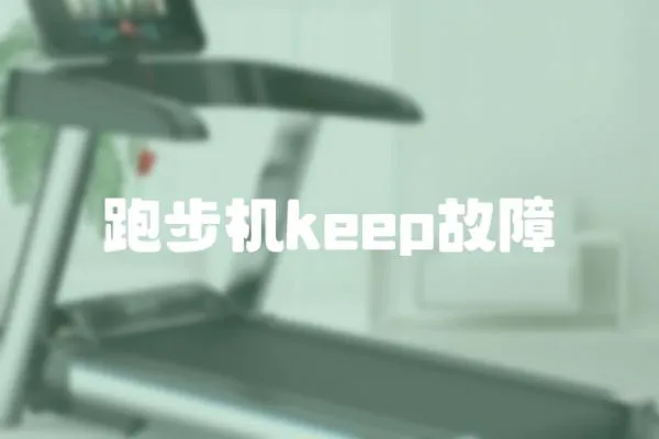 跑步機keep故障