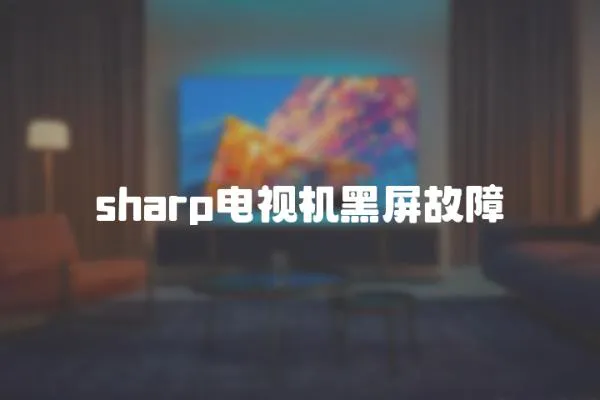 sharp电视机黑屏故障