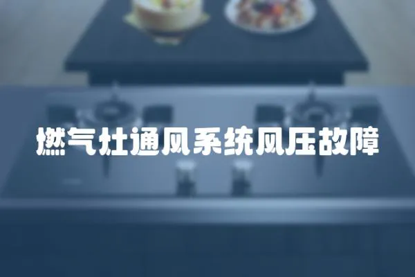 燃?xì)庠钔L(fēng)系統(tǒng)風(fēng)壓故障