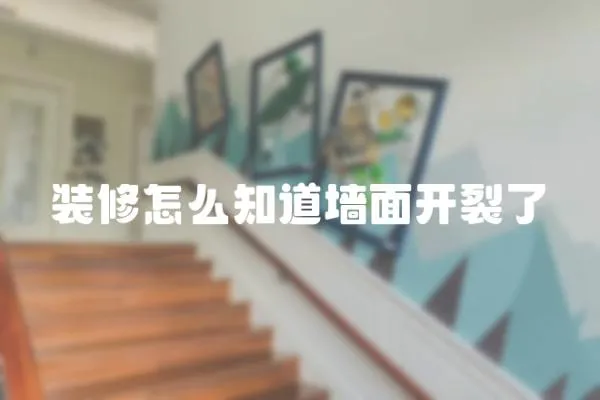 裝修怎么知道墻面開裂了