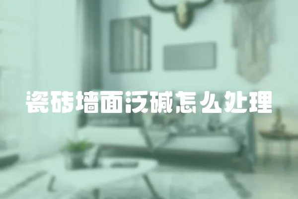 瓷磚墻面泛堿怎么處理