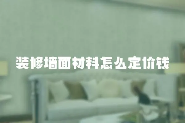 裝修墻面材料怎么定價錢
