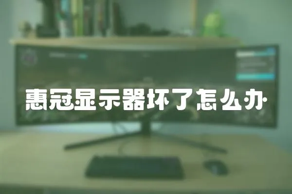 惠冠顯示器壞了怎么辦