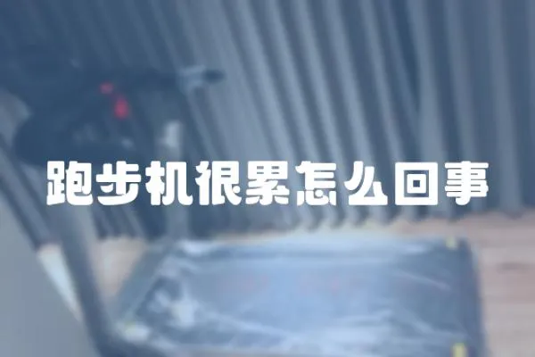 跑步機很累怎么回事