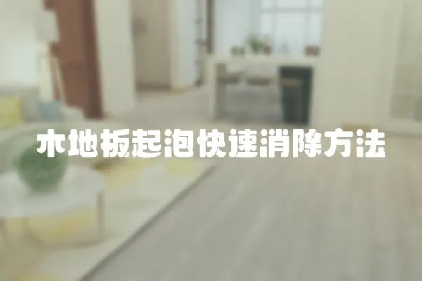 木地板起泡快速消除方法