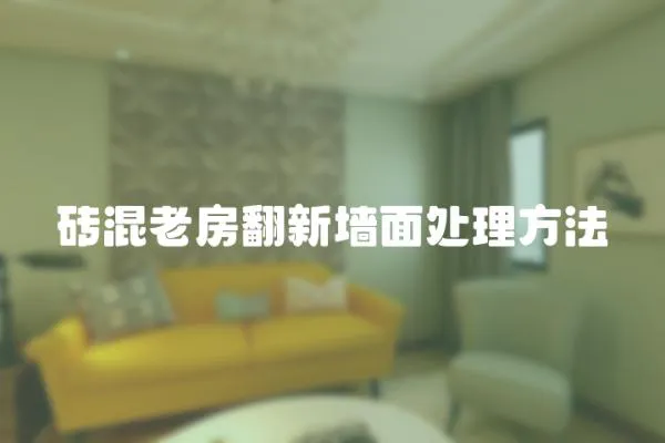 磚混老房翻新墻面處理方法