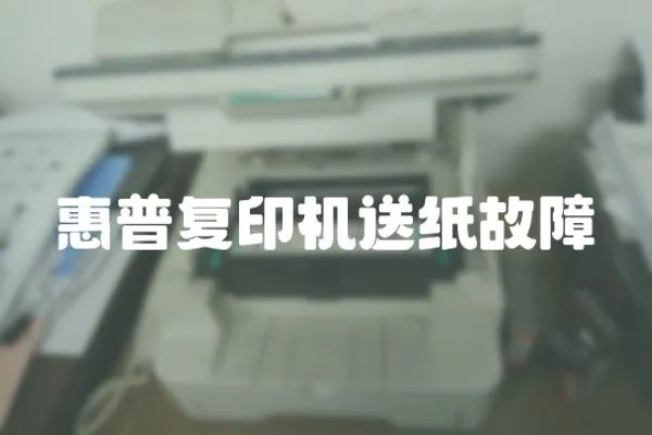 惠普復(fù)印機(jī)送紙故障