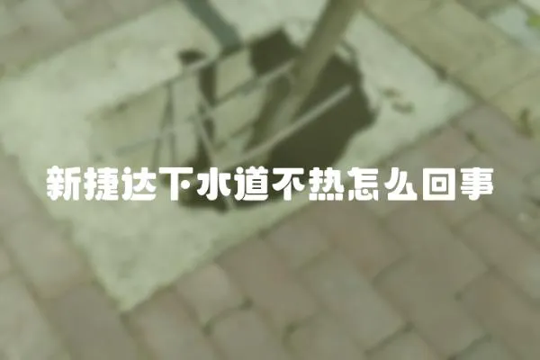 新捷達下水道不熱怎么回事