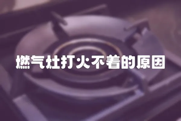 燃氣灶打火不著的原因