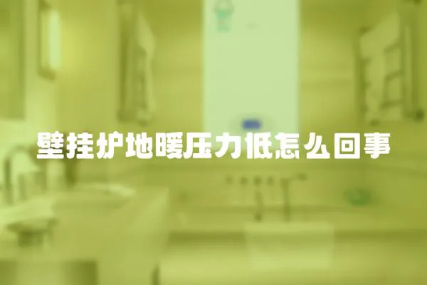 壁掛爐地暖壓力低怎么回事