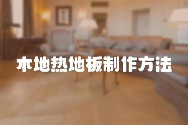 木地?zé)岬匕逯谱鞣椒?></a></div>
                    </div>
                    <div   id=