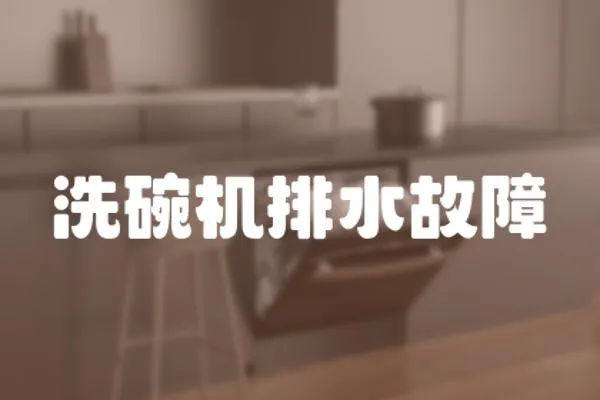 洗碗機(jī)排水故障