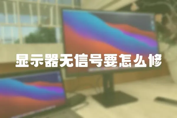 顯示器無信號要怎么修