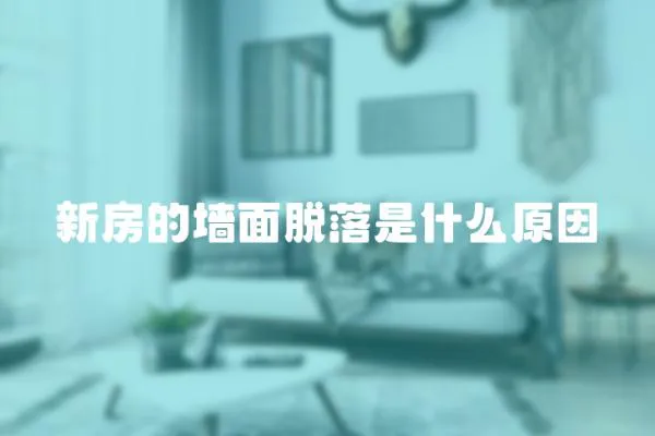 新房的墻面脫落是什么原因