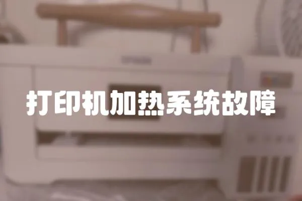 打印機(jī)加熱系統(tǒng)故障