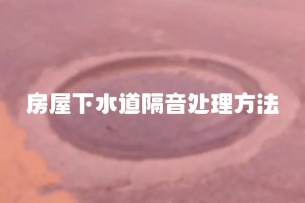 房屋下水道隔音處理方法