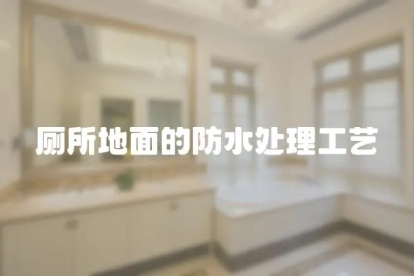 廁所地面的防水處理工藝