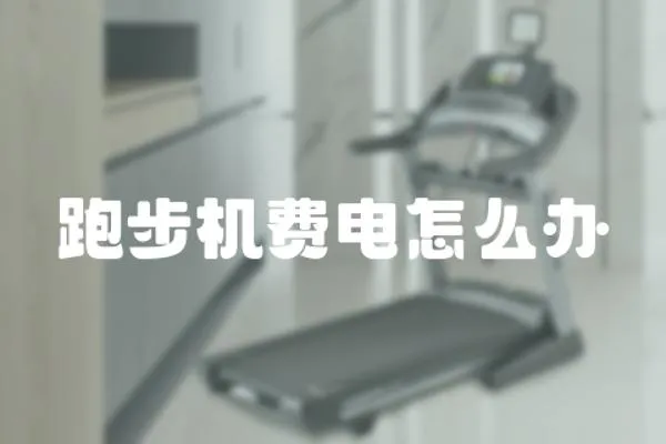 跑步機費電怎么辦