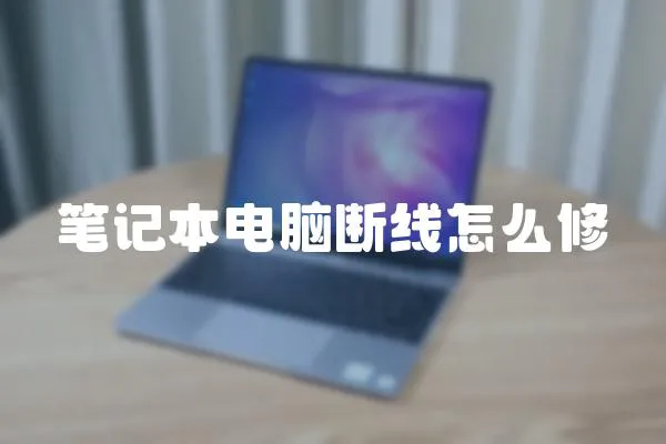 筆記本電腦斷線怎么修