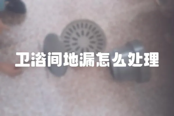衛浴間地漏怎么處理