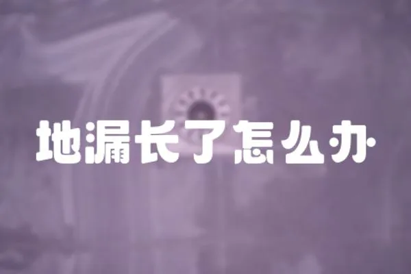 地漏長(zhǎng)了怎么辦