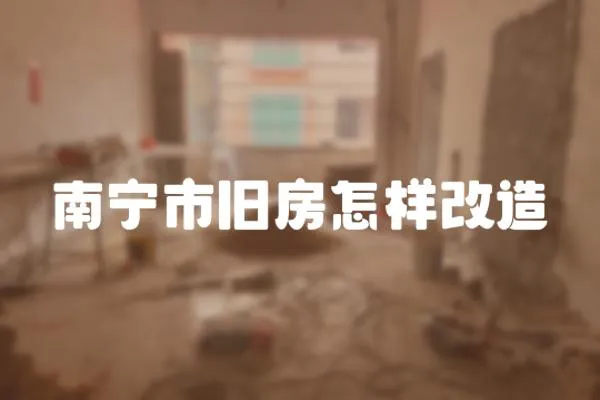 南寧市舊房怎樣改造
