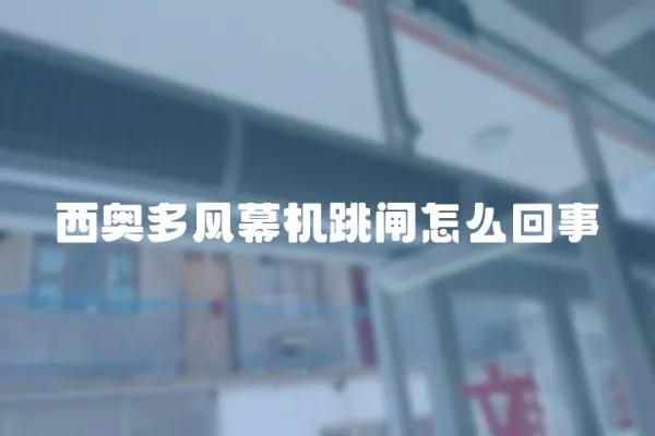 西奧多風(fēng)幕機(jī)跳閘怎么回事