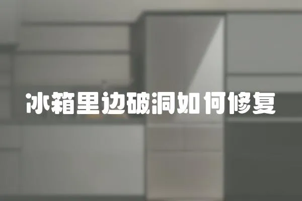 冰箱里邊破洞如何修復