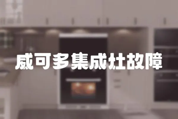 威可多集成灶故障
