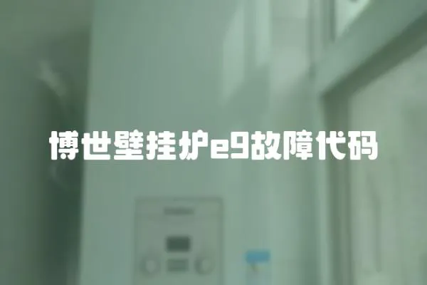 博世壁掛爐e9故障代碼