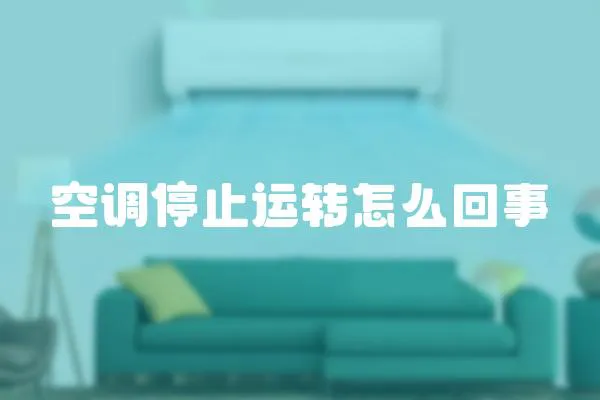 空調停止運轉怎么回事