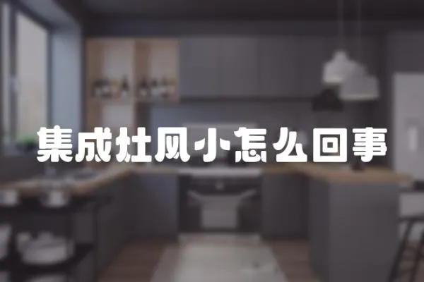 集成灶風小怎么回事