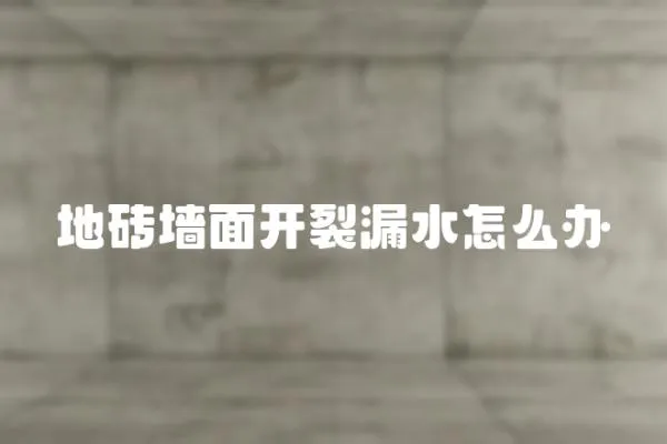 地磚墻面開裂漏水怎么辦