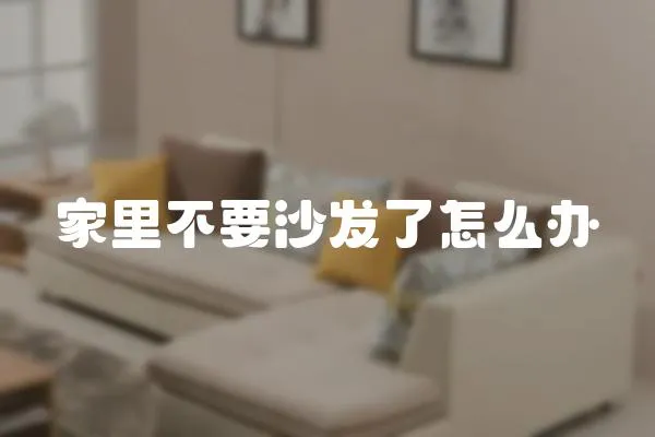 家里不要沙發了怎么辦
