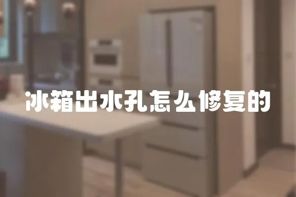 冰箱出水孔怎么修復的