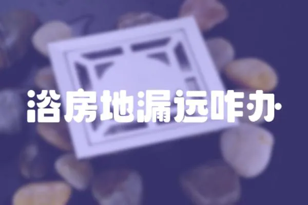 浴房地漏遠(yuǎn)咋辦