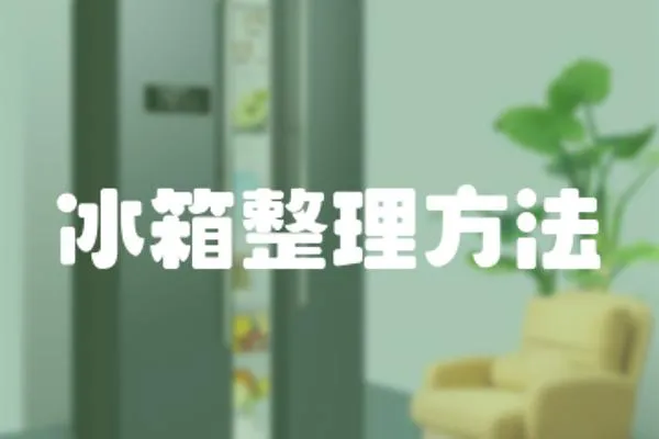 冰箱整理方法