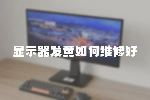 顯示器發(fā)黃如何維修好