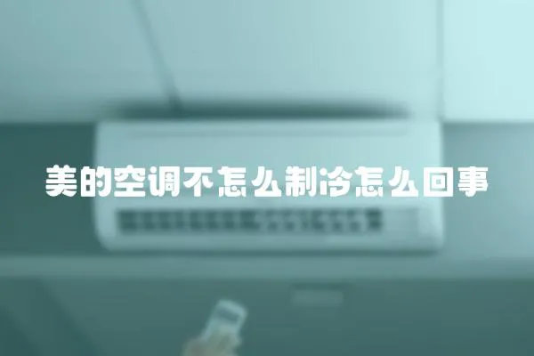 美的空調(diào)不怎么制冷怎么回事