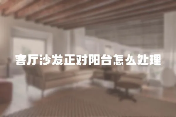 客廳沙發正對陽臺怎么處理