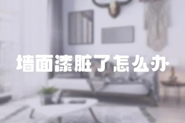 墻面漆臟了怎么辦