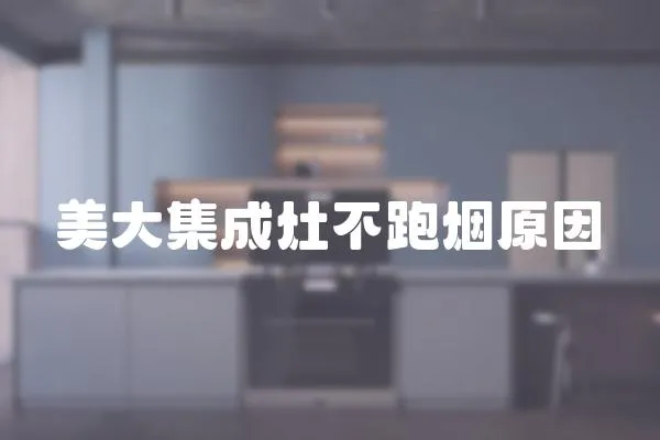 美大集成灶不跑煙原因