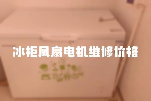 冰柜風扇電機維修價格