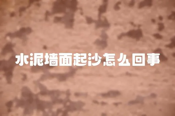 水泥墻面起沙怎么回事