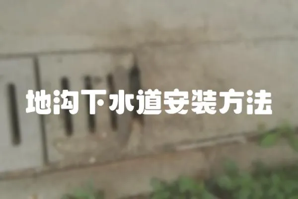 地溝下水道安裝方法